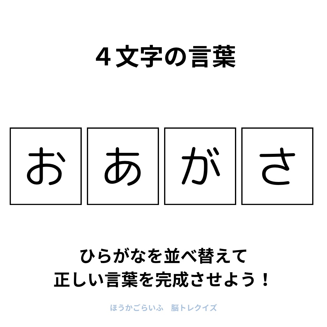 高齢者向け（無料）言葉の並び替えで脳トレしよう！文字（ひらがな）を並び替える簡単なゲーム【夏】健康寿命を延ばす鍵